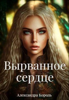 Книга Вырванное сердце