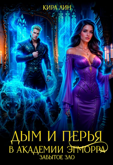Книга Дым и перья в академии Эгморра. Забытое зло