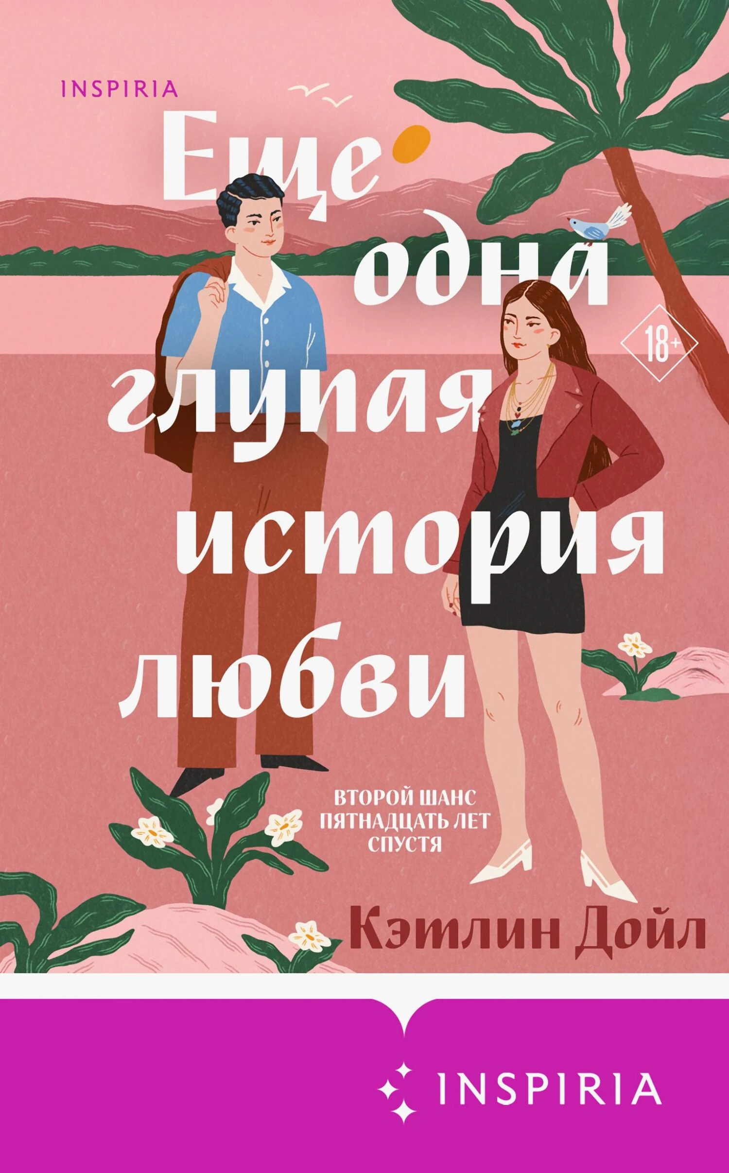 Книга Еще одна глупая история любви