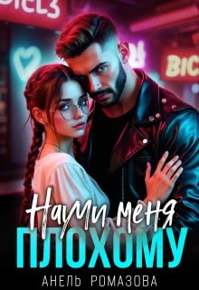Книга Научи меня плохому