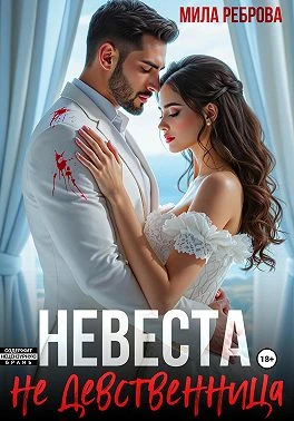 Книга Невеста НЕ девственица