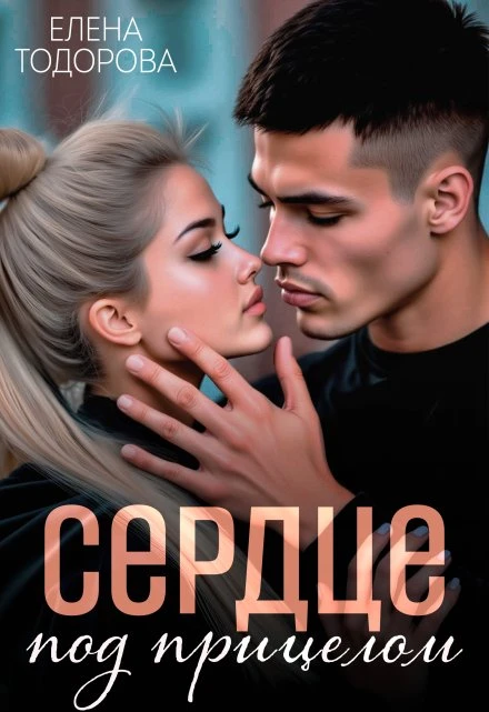 Иллюстрация к книге — Тебя одну [book-illustration-1.webp]