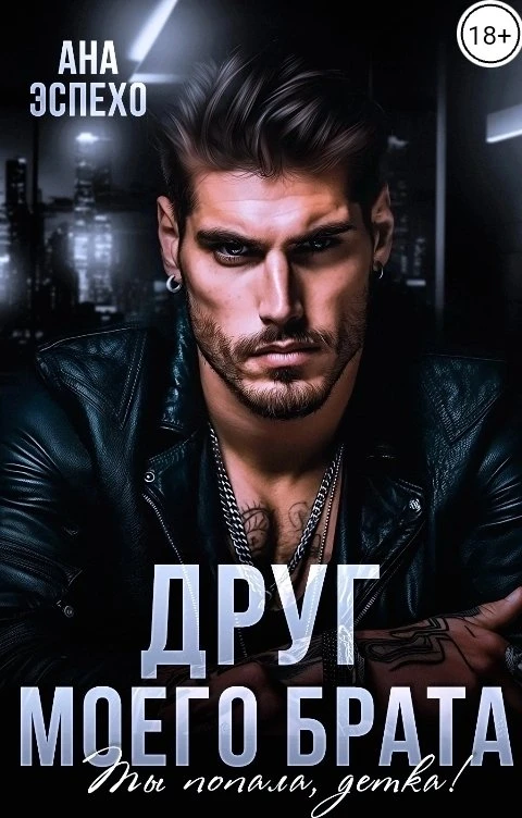 Книга Друг моего брата. Ты попала, детка!