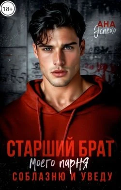 Книга Старший брат моего парня. Соблазню и уведу