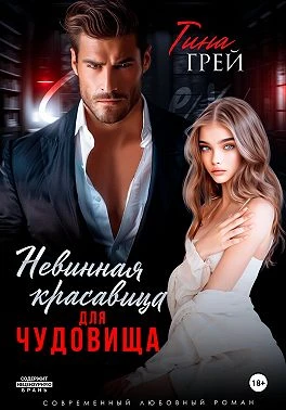 Книга Невинная красавица для чудовища