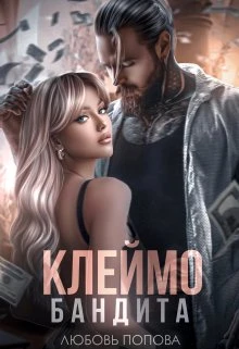 Книга Клеймо бандита