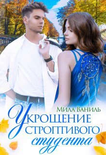 Книга Укрощение строптивого студента