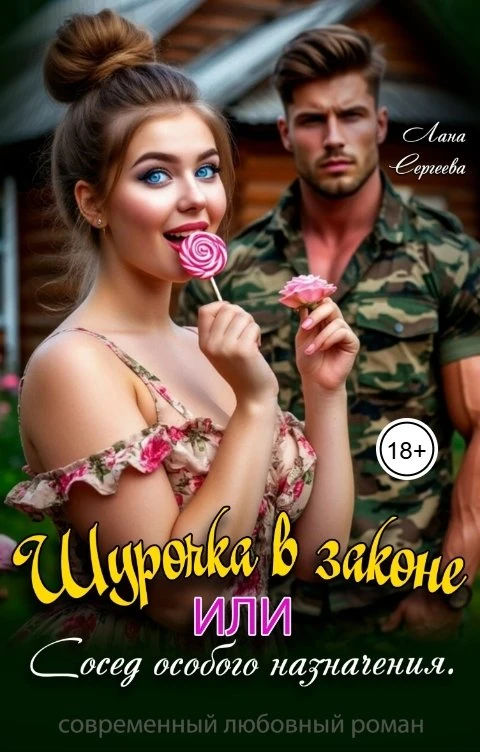 Книга Шурочка в законе, или сосед особого назначения