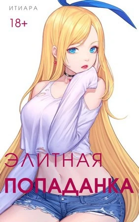 Книга Элитная Попаданка