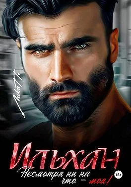Книга Ильхан. Несмотря ни на что – моя!