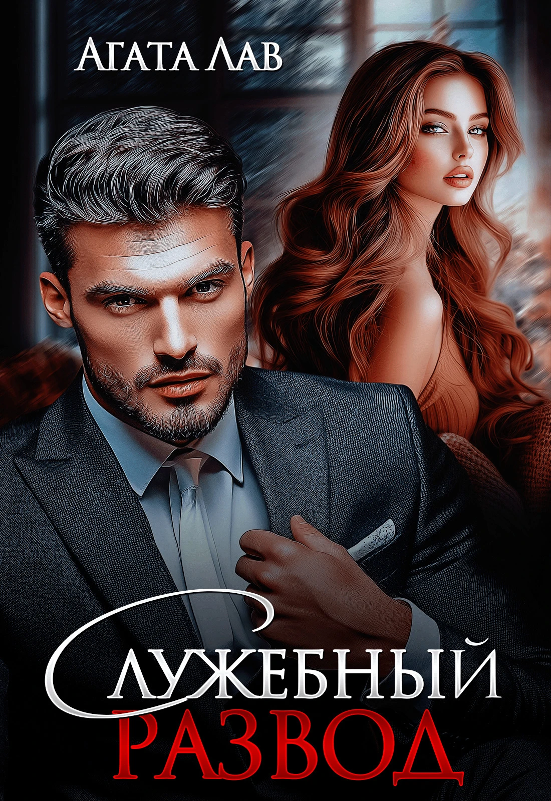Книга Служебный развод