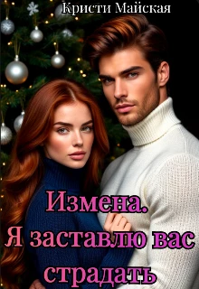 Книга Измена. Я заставлю вас страдать