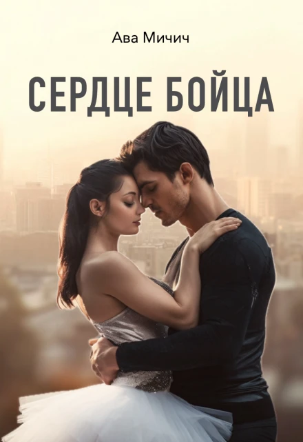 Книга Сердце бойца