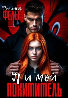 Книга Я и мой похититель