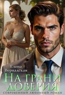 Книга На грани доверия