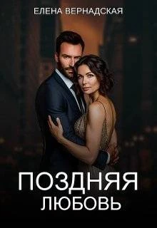 Книга Поздняя любовь