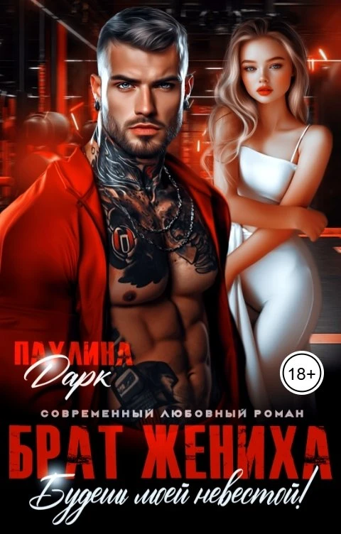 Книга Брат жениха. Будешь моей невестой!