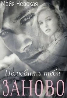 Книга Полюбить тебя заново