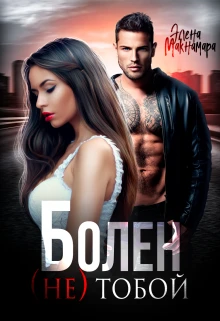 Книга Болен (не) тобой