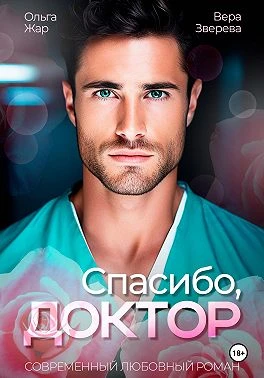 Книга Спасибо, доктор