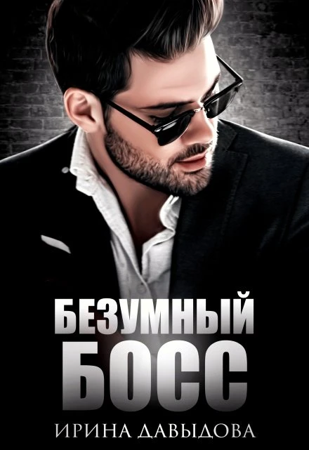 Книга Безумный Босс. Часть 1