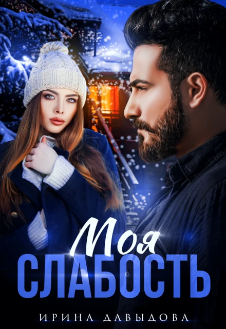 Книга Моя слабость
