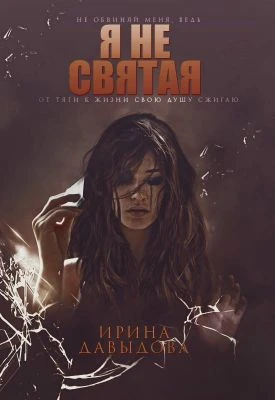 Книга Я не святая