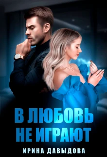 Книга В любовь не играют