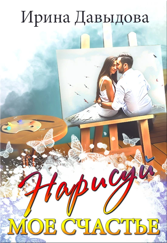Книга Нарисуй мое счастье