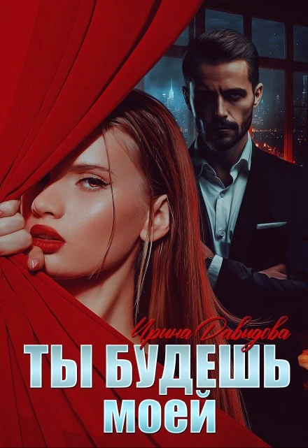 Книга Ты будешь моей