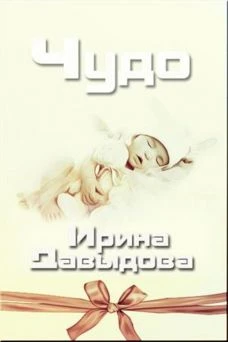 Книга Чудо