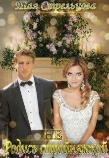 Книга Не родись стройняшкой