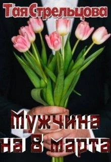 Книга Мужчина на 8 Марта