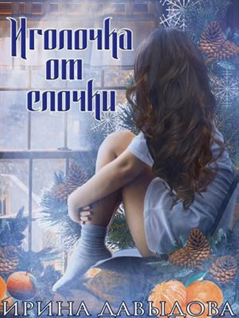 Книга Иголочка от елочки