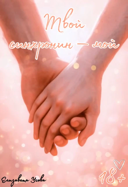 Книга Твой синхронин — мой