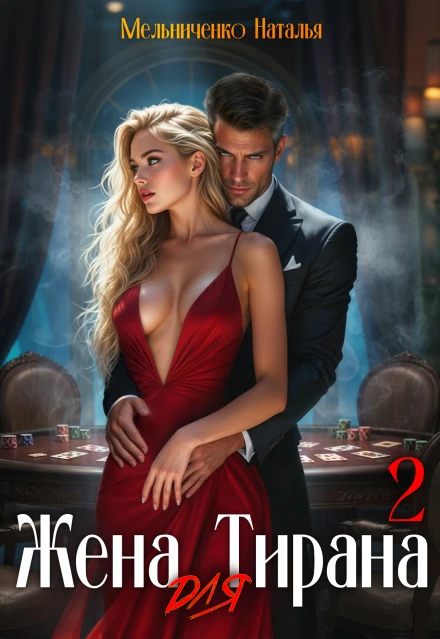 Книга Жена для Тирана - 2