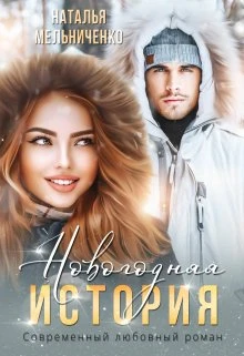 Книга Новогодняя история
