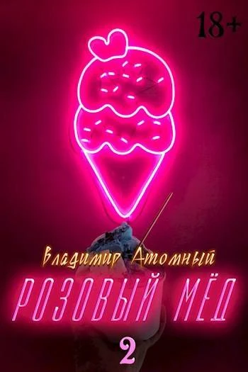 Книга Розовый мед – 2