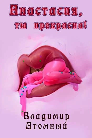 Книга Анастасия, ты прекрасна!
