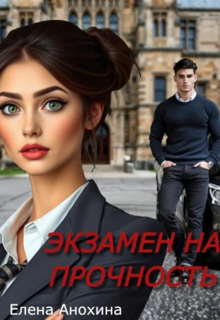 Книга Экзамен на прочность