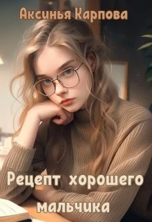 Книга Рецепт хорошего мальчика