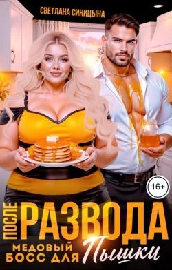 Книга После развода. Медовый босс для пышки