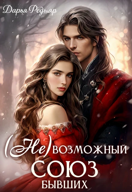 Книга (не) Возможный союз бывших