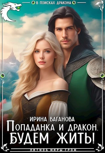 Книга Попаданка и дракон. Будем жить