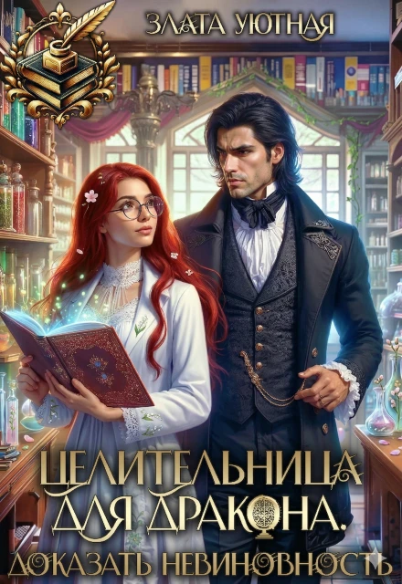 Книга Целительница для дракона. Доказать невиновность