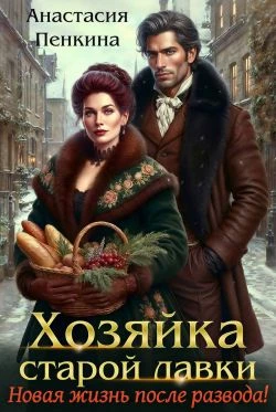 Книга Хозяйка старой лавки. Новая жизнь после развода!