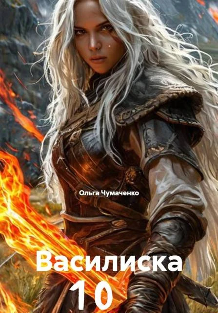 Книга Василиска 10