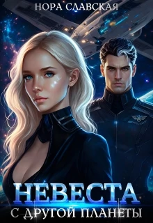 Книга Невеста с другой планеты