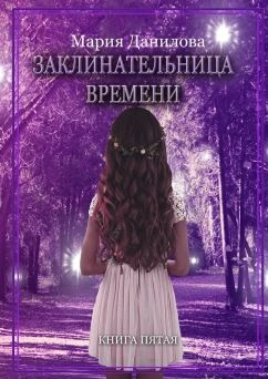 Книга Заклинательница времени