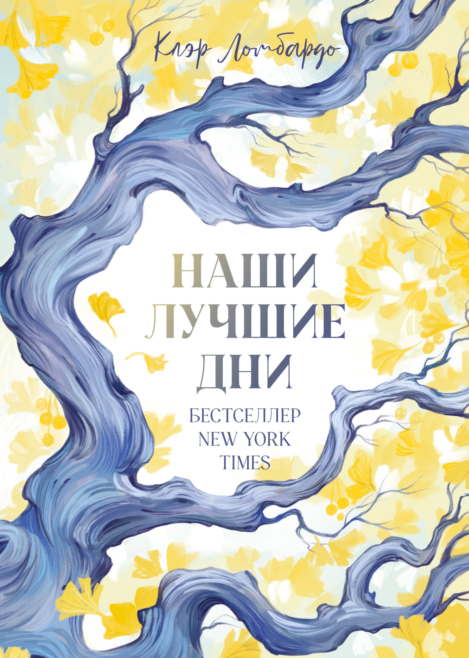 Книга Наши лучшие дни